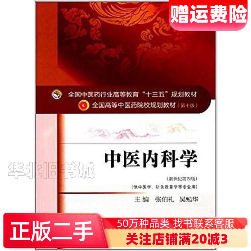 二手中医内科学张伯礼吴勉华编中国中医药出版社97875132