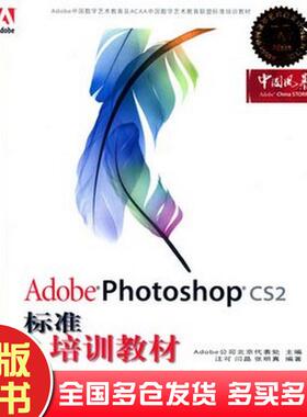 正版旧书AdobePhotoshopCS2标准培训教材Adobe公司北京代表处主编人民邮电出版社9787115141422