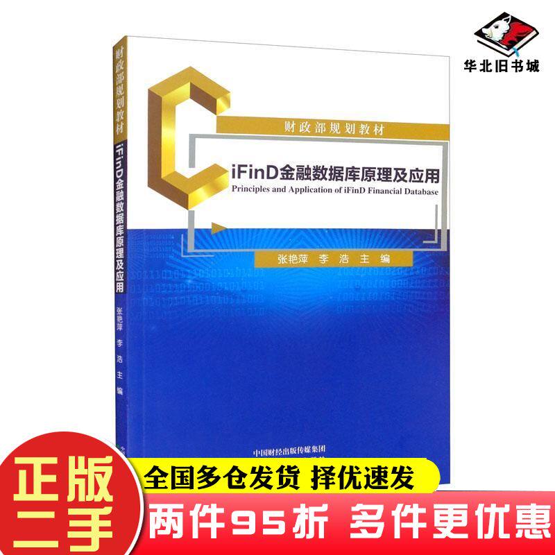 二手书iFinD金融数据库原理及应用张艳萍李浩编经济科学出版社9787521831238