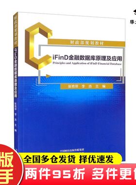 二手书iFinD金融数据库原理及应用张艳萍李浩编经济科学出版社9787521831238