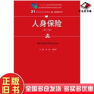正版旧书人身保险第三版杜鹃郑祎华著中国人民大学出版社9787300240381