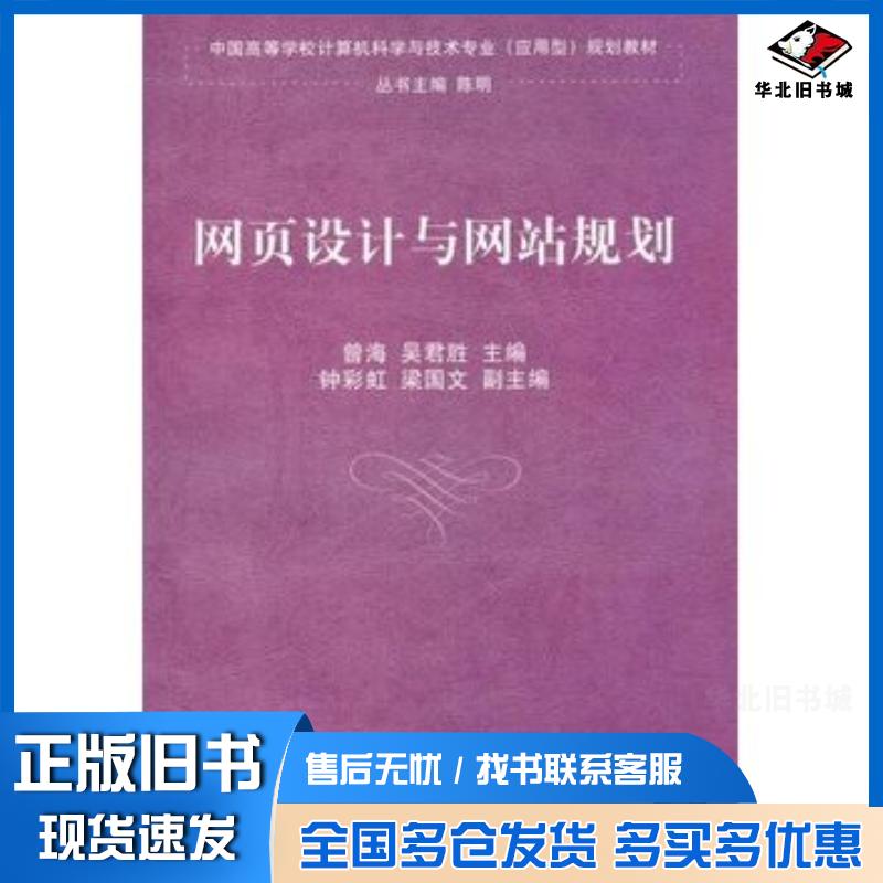 正版旧书网页设计与网站规划曾海吴君胜主编清华大学出版社9787302249252
