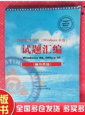 正版旧书办公软件应用Windows平台试题汇编Windows98Office97操作员级国家职业技能鉴定专家委员会计算机专业委员北京希望电子出版