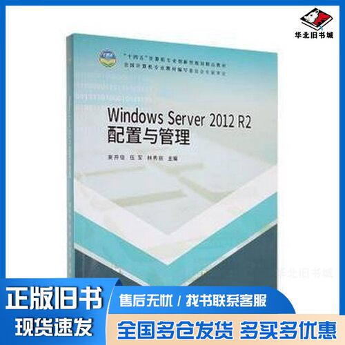 正版旧书windows Server12R2 配置与管理林秀丽  主编；束开俊；伍军天津科学技术出版社9787574204133