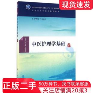 二手书中医护理学基础孙秋华陈莉军著人民卫生出版社9787117225595