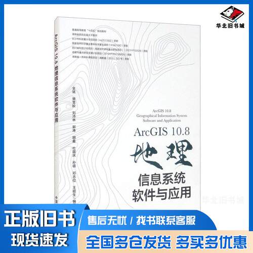 正版旧书ArcGIS108地理信息系统软件与应用全斌作中国环境出版社9787511147844