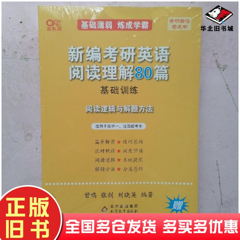 正版旧书考研英语黄皮书·新编考研英语阅读理解80篇阅读逻辑与解题方法（适用于英语一、过四级考生）曾鸣张剑刘晓英编著北京教育