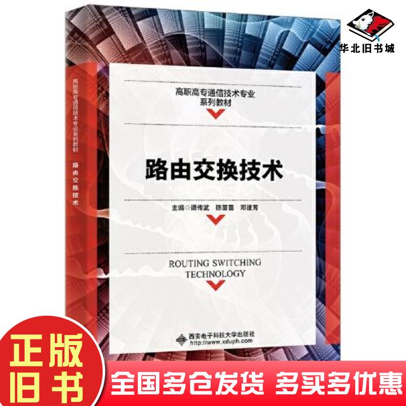 正版旧书路由交换技术谭传武西安电子科技大学出版社9787560666136