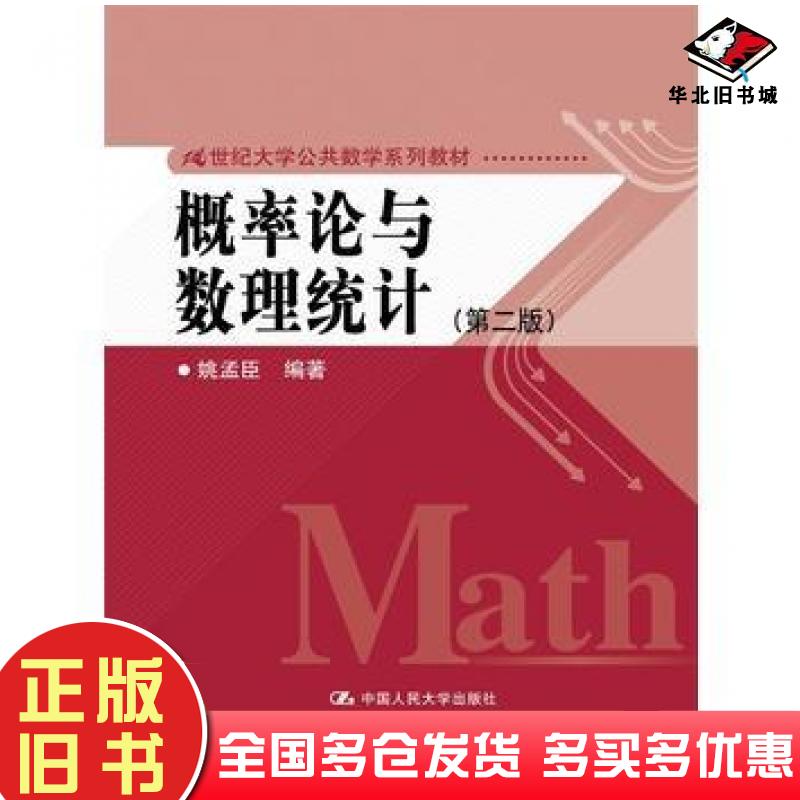 正版旧书概率论与数理统计第二版姚孟臣中国人民大学出版社9787300235806