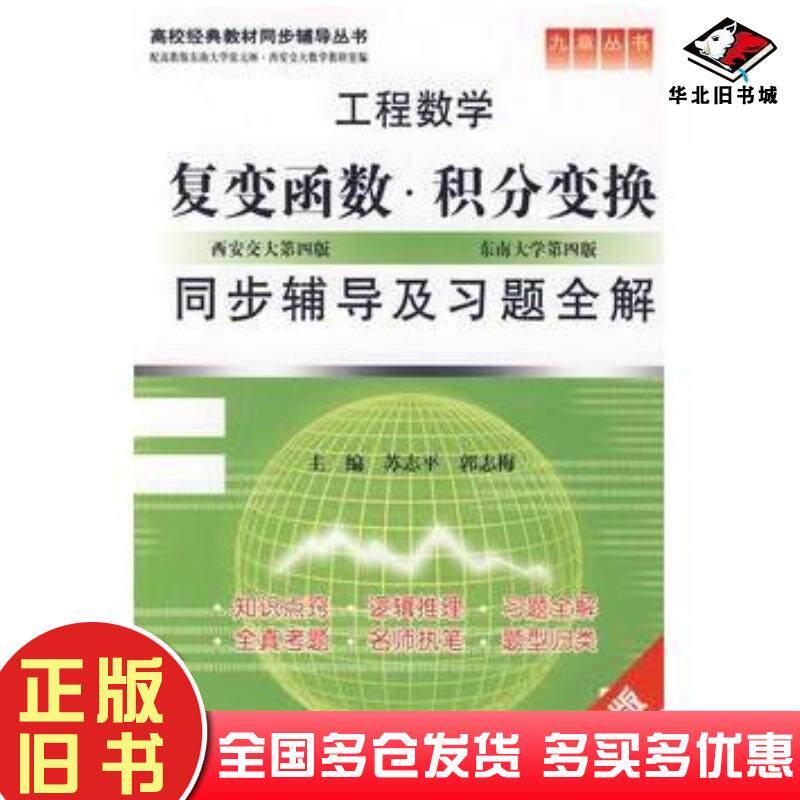 正版旧书工程数学复变函数积分变换同步辅导及习题全解苏志平郭志梅主编中国水利水电出版社9787508466781