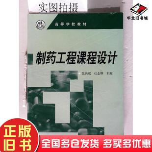 正版旧书制药工程课程设计张洪斌杜志刚主编化学工业出版社9787502596187