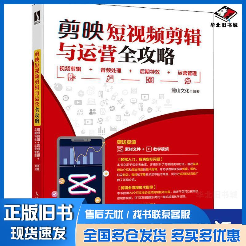 正版旧书剪映短视频剪辑与运营全攻略视频剪辑音频处理后期运营管麓山文化人民邮电出版社9787115547293