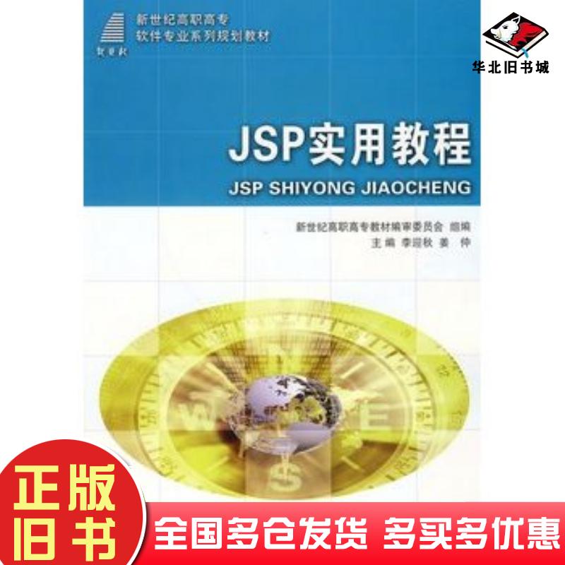 正版旧书JSP实用教程李迎秋姜仲主编大连理工大学出版社9787561134528