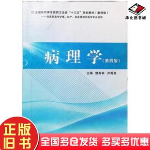 社9787560893372 樊帮林尹秀花主编同济大学出版 正版 旧书病理学第四版