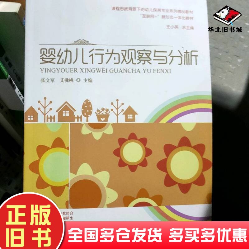 正版旧书婴幼儿行为观察与分析张文军艾桃桃主编东北师范大学出版社9787568181785