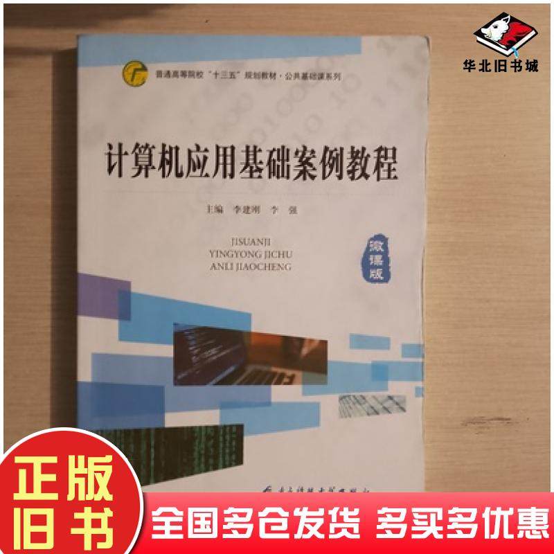 正版旧书计算机应用基础案例教程李建刚李强主编电子科技大学出版社9787564767945