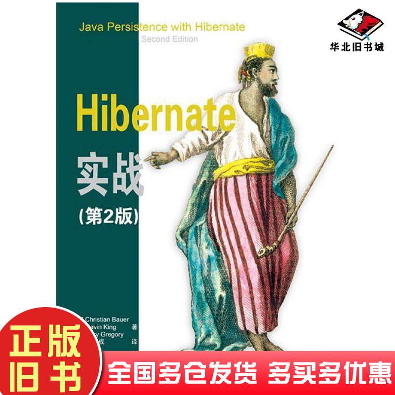 正版旧书Hibernate实战第2版ChristianBauerGavinKingGaryGregory清华大学出版社9787302448082