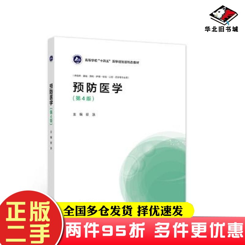 二手书预防医学第四4版蔡泳高等教育出版社9787040583366