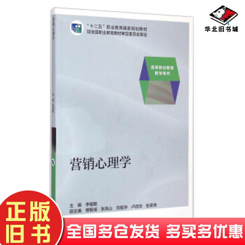 正版旧书营销心理学李福敏高等教育出版社9787040390797