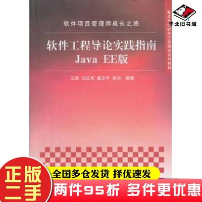 二手书软件项目管理师成长之路——软件工程导论实践指南JavaEE版王顺汪红兵盛安平吴治清华大学出版社9787302300656