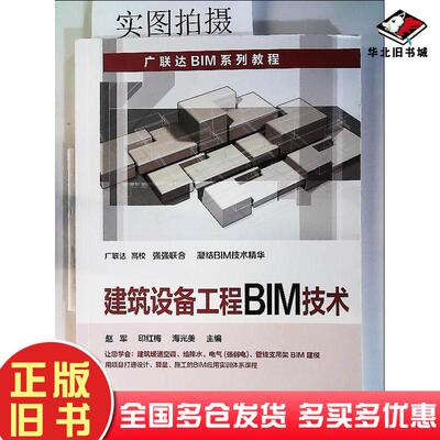 正版旧书建筑设备工程BIM技术赵军印红梅海光美化学工业出版社9787122339706