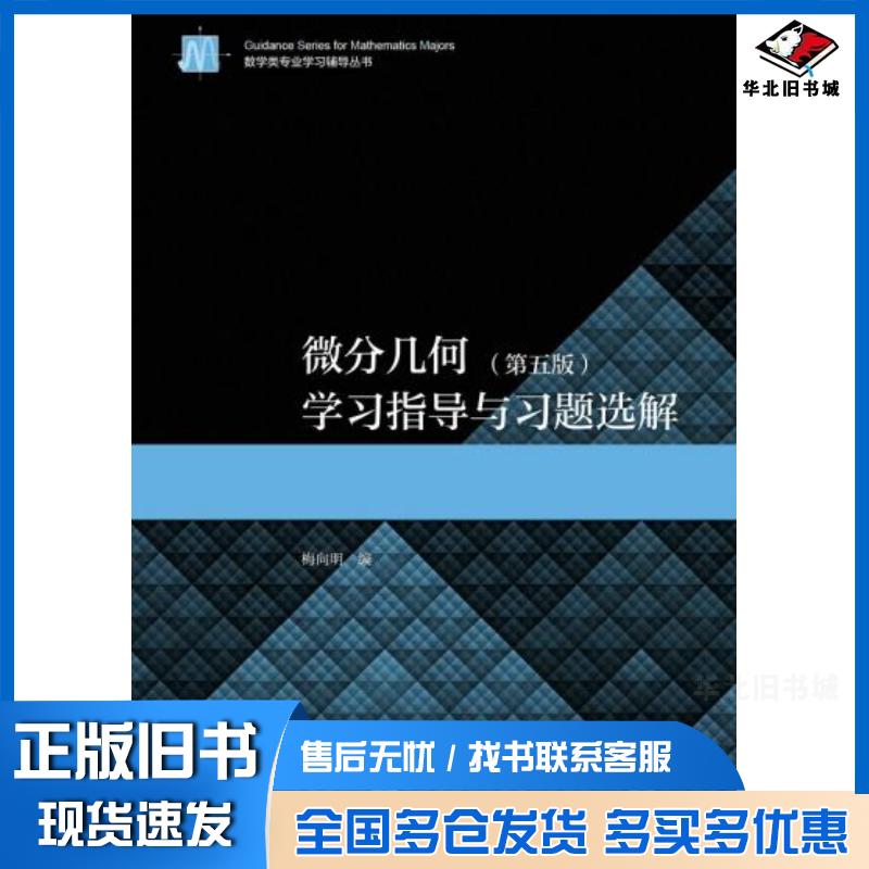 正版旧书微分几何第五5版学习指导与习题选解梅向明高等教育出版社9787040543285