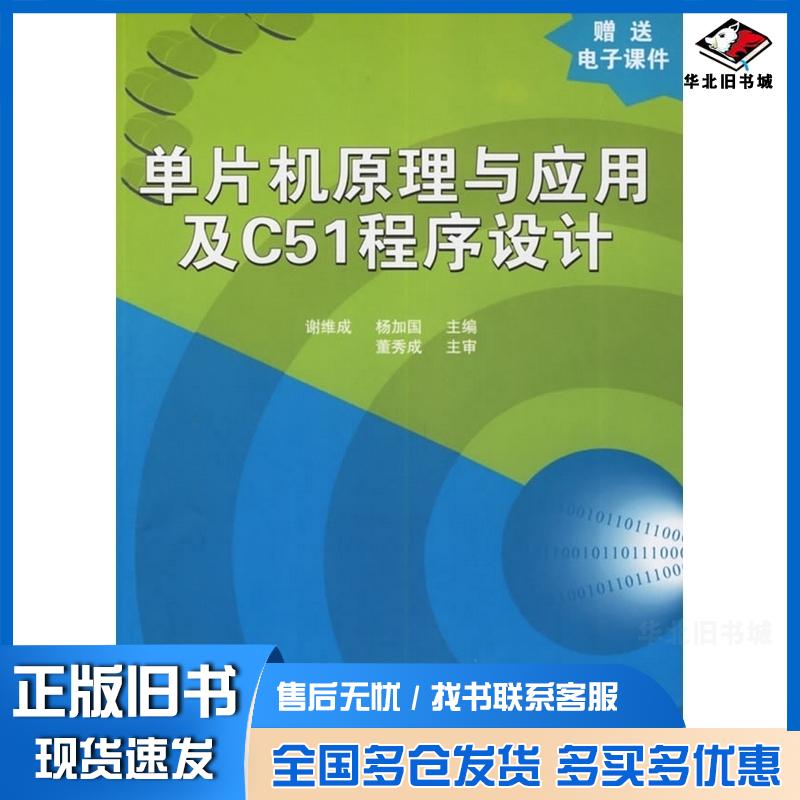 正版旧书单片机原理与应用及C51程序设计谢维成杨加国主编董秀成主审清华大学出版社9787302133490图片