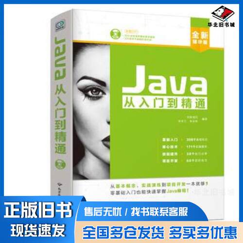 正版旧书Java从入门到精通创客诚品宋宝卫朱会东北京希望电子出版社9787830024901