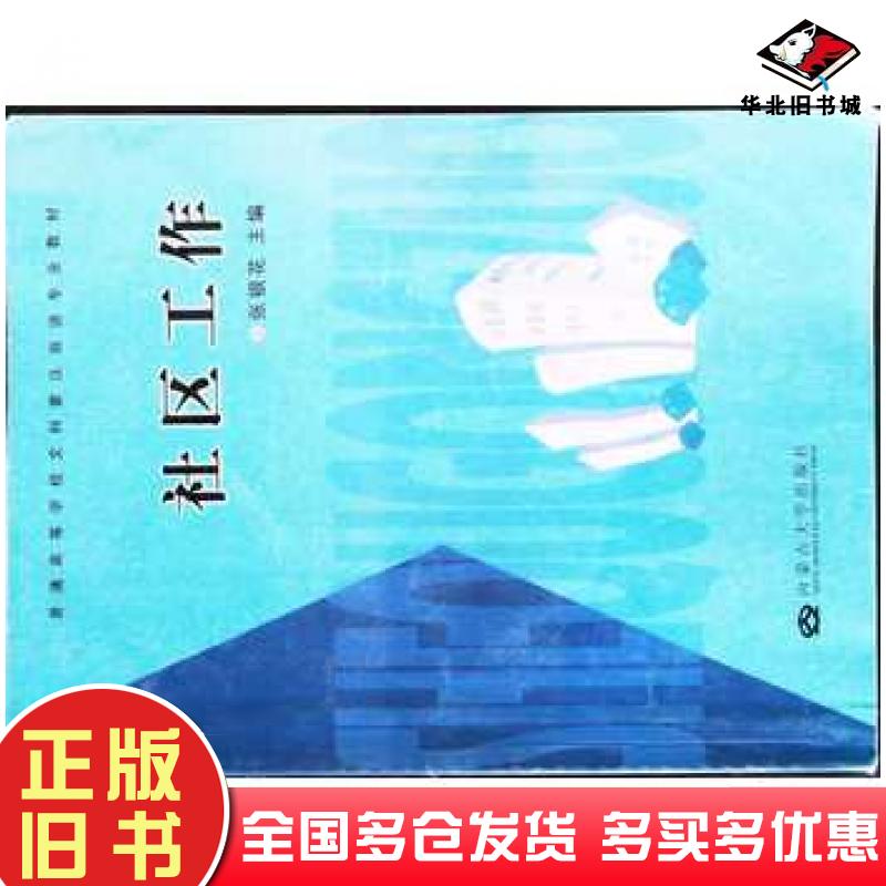 正版旧书社区工作张银花内蒙古大学出版社9787811158045