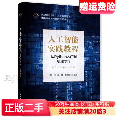 二手人工智能实践教程―从Python入门到机器学习邵一川著电