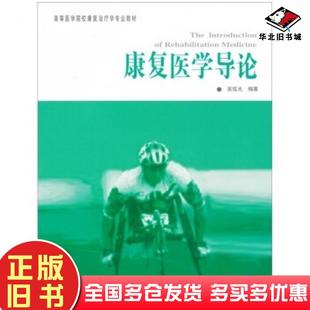 正版旧书康复医学导论吴弦光著华夏出版社9787508031118