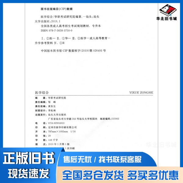 正版旧书成人高考专升本医学综合教材华职考试研究院 编汕头大学出版社9787565837500