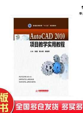 正版旧书AutoCAD2010项目教学实用教程张园蒋小辉熊银苟华中科技大学出版社9787568036535