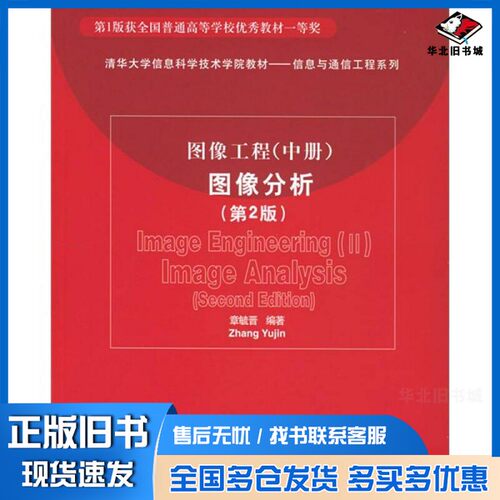 正版旧书图像工程  中  图像分析  2  IMage analysis章毓晋编著清华大学出版社9787302115199