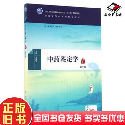 正版旧书中药鉴定学第2版王喜军人民卫生出版社9787117225311