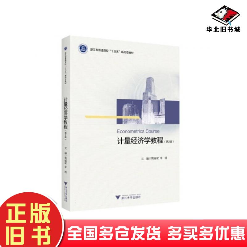 正版旧书计量经济学教程第二2版樊丽淑浙江大学出版社9787308218337