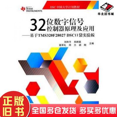 正版旧书32位数字信号控制器原理及应用基于TMS320F28027DSC口袋实验板刘和平等主编北京航空航天大学出版社9787512416161