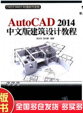 正版旧书AutoCAD2014中文版建筑设计教程张云杰张云静清华大学出版社9787302361244