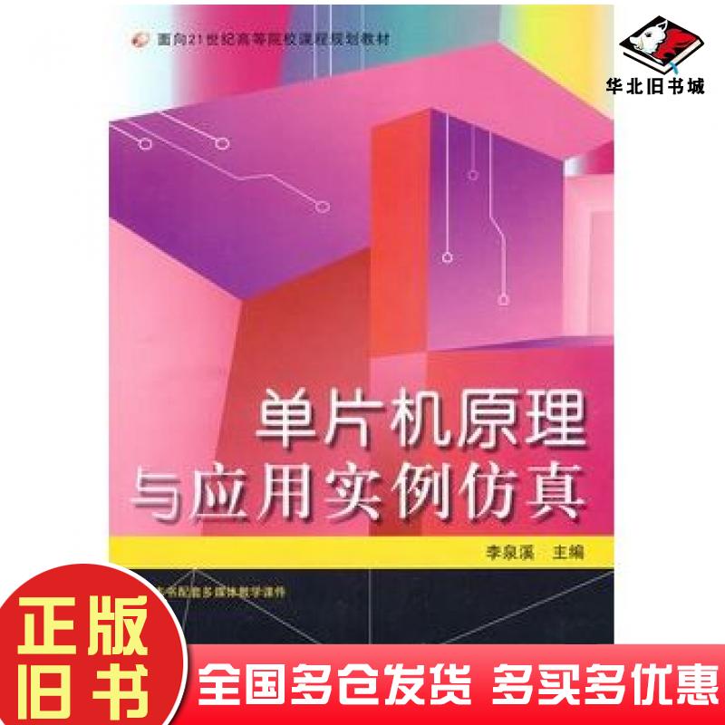 正版旧书单片机原理与应用实例仿真李泉溪北京航空航天大学出版社9787811247640