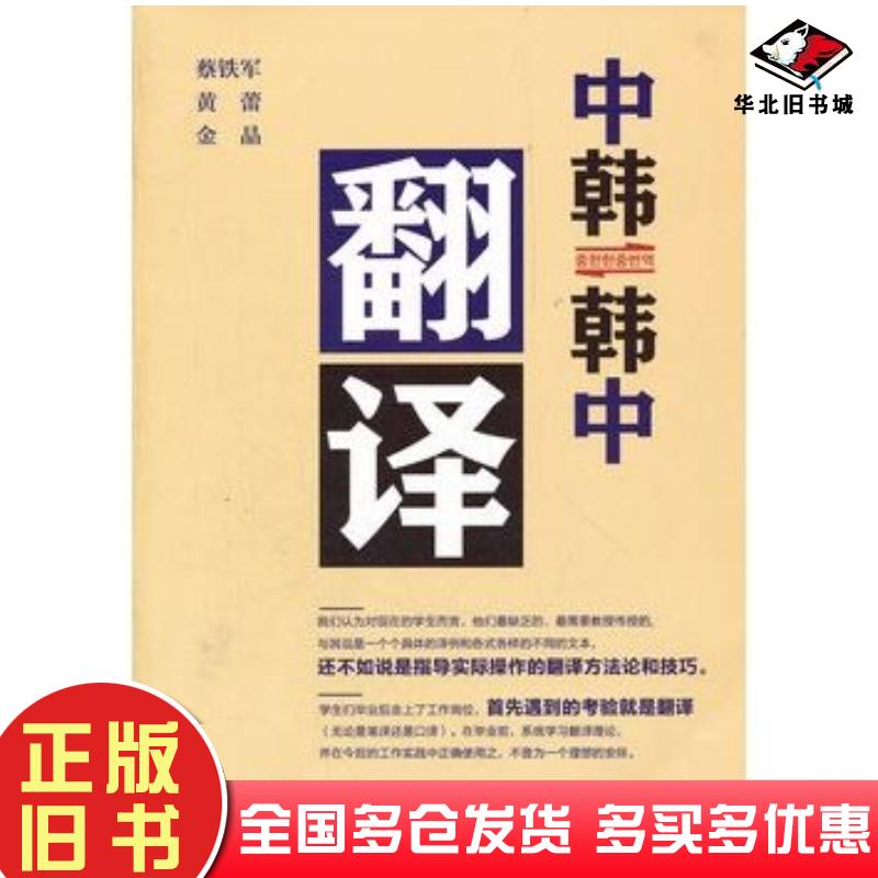 正版旧书中韩韩中翻译蔡铁军等编黑龙江朝鲜民族出版社9787538916874