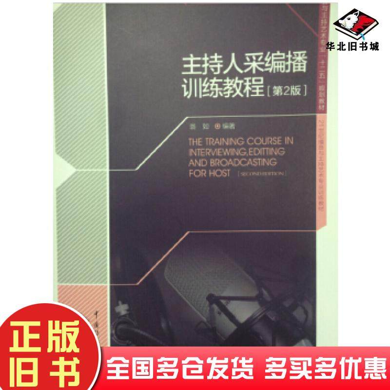 正版旧书主持人采编播训练教程第2版翁如编著中国传媒大学出版社9787565714870
