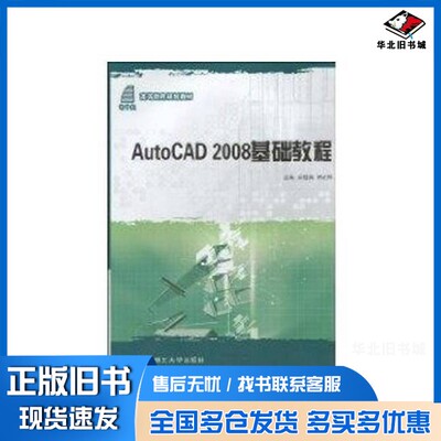 正版旧书AutoCAD 2008基础教程余桂英，郭纪林主编大连理工大学出版社9787561143698