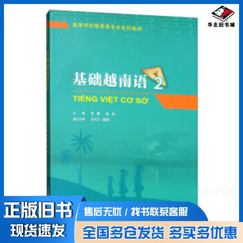 正版旧书基础越南语2李娜林莉编重庆大学出版社9787568918978