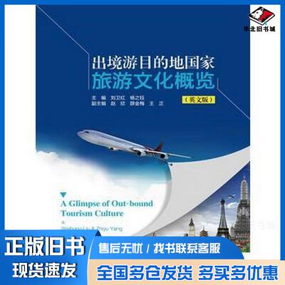 正版旧书出境游目的地国家旅游文化概览英文版刘卫红杨之钰中国人民大学出版社9787300236513