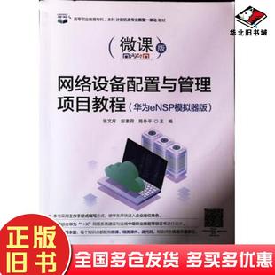 正版旧书网络设备配置与管理项目教程张文库著电子工业出版社9787121426049