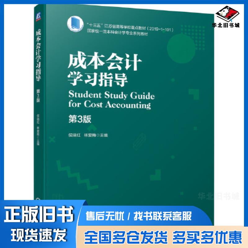正版旧书成本会计学习指导第三3版侯晓红林爱梅机械工业出版社9787111679080