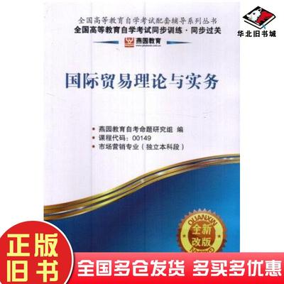 正版旧书国际贸易理论与实务燕园教育组编中华工商联合出版社9787515804033