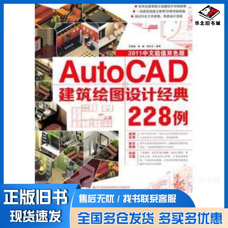 正版旧书AutoCAD建筑绘图设计经典228例中青雄狮王国胜张鹏刘松云中国青年出版社9787500698562