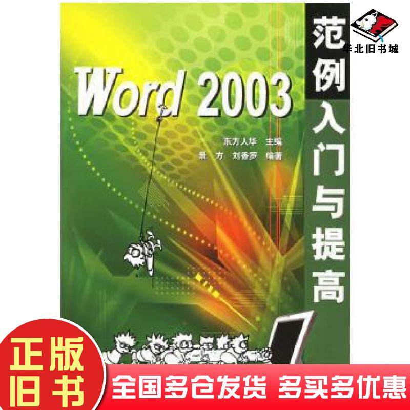 正版旧书Word2003范例入门与提高景方清华大学出版社9787302099369