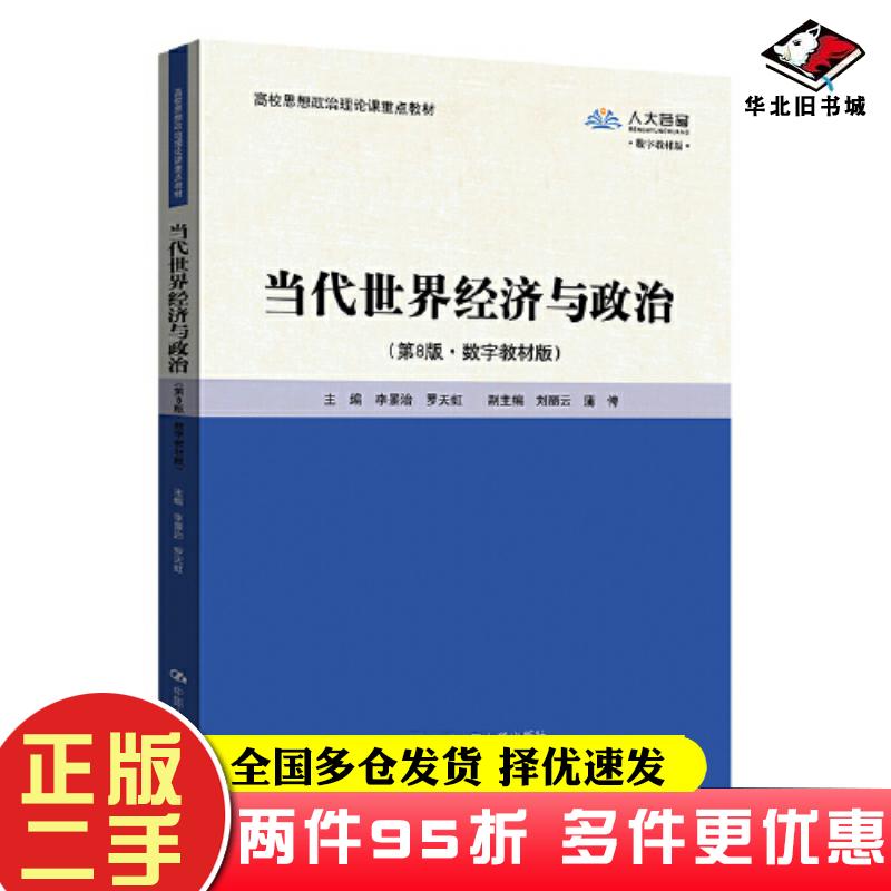 二手书当代世界经济与政治第八8版数字教材版编者李景治罗天虹责编李俊峰朱晓霞刘袁源邢玲珑中国人民大学出版社9787300324203图片